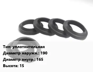 Манжета РТИ уплотнительная D=190х165 H=15